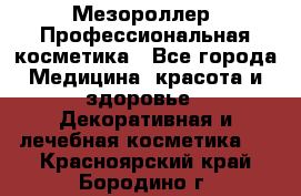 Мезороллер. Профессиональная косметика - Все города Медицина, красота и здоровье » Декоративная и лечебная косметика   . Красноярский край,Бородино г.